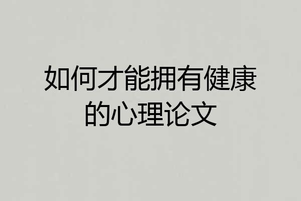 如何才能拥有健康的心理论文