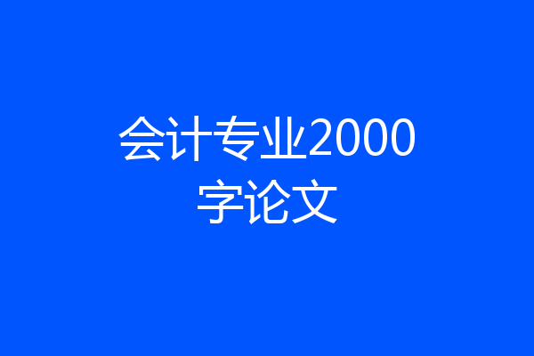 会计专业2000字论文
