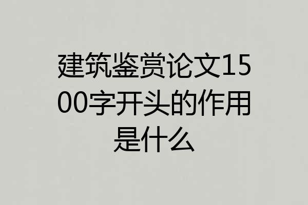 建筑鉴赏论文1500字开头的作用是什么
