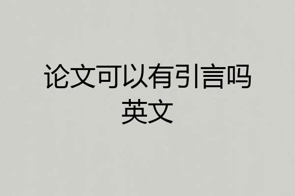 论文可以有引言吗英文