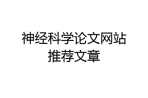 神经科学论文网站推荐文章