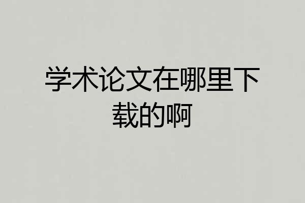 学术论文在哪里下载的啊