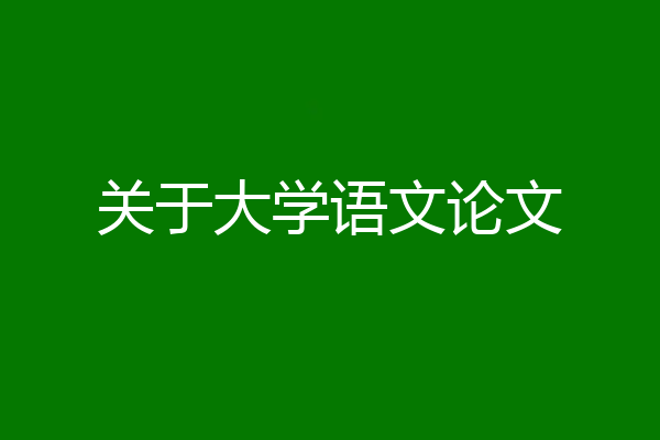 关于大学语文论文
