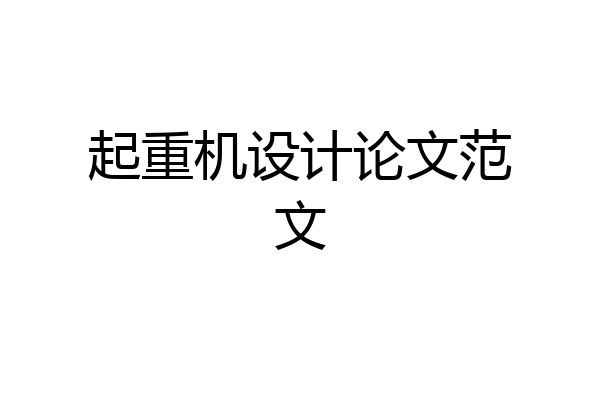 起重机设计论文范文