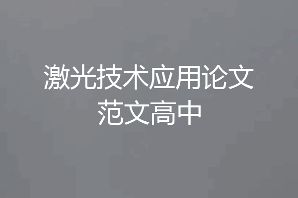 激光技术应用论文范文高中