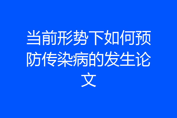 当前形势下如何预防传染病的发生论文