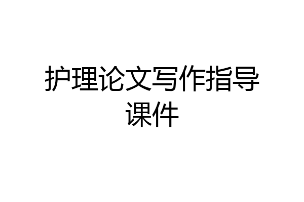 护理论文写作指导课件