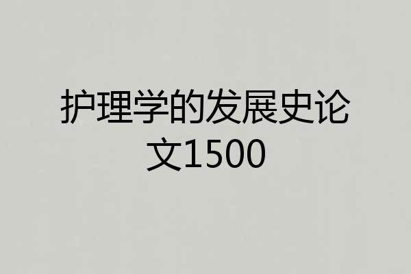 护理学的发展史论文1500