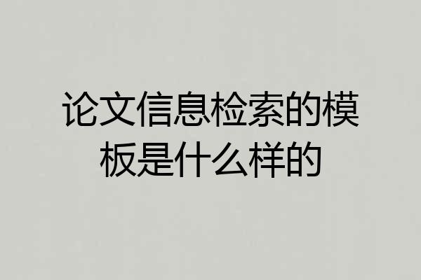 论文信息检索的模板是什么样的