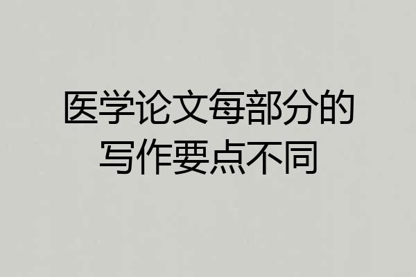 医学论文每部分的写作要点不同