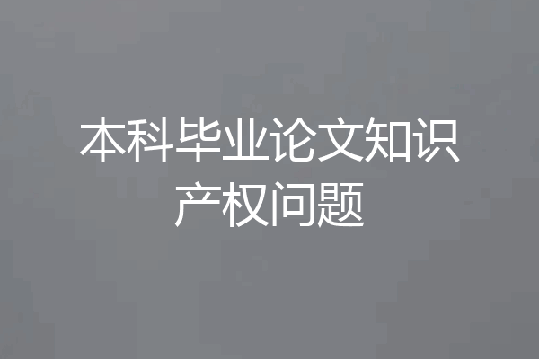 本科毕业论文知识产权问题