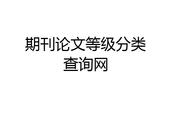期刊论文等级分类查询网