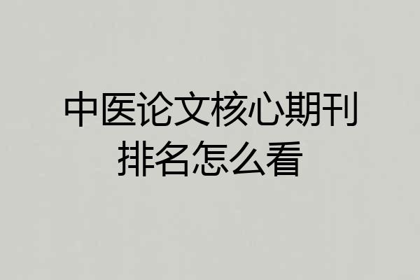中医论文核心期刊排名怎么看