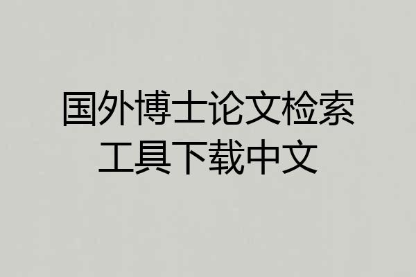 国外博士论文检索工具下载中文