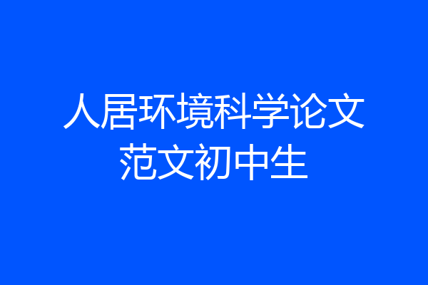 人居环境科学论文范文初中生