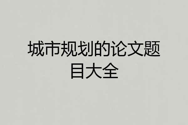 城市规划的论文题目大全