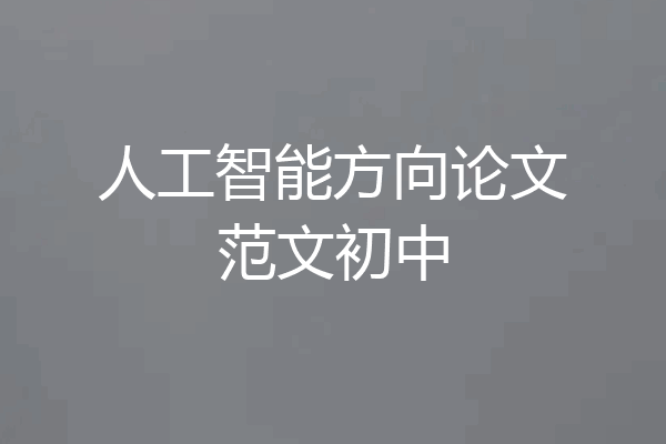 人工智能方向论文范文初中