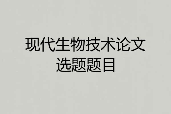 现代生物技术论文选题题目