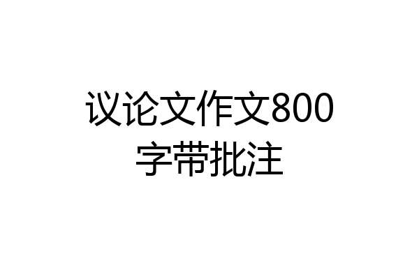 议论文作文800字带批注