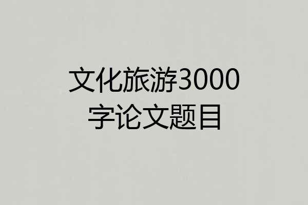 文化旅游3000字论文题目