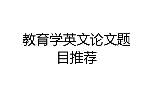 教育学英文论文题目推荐