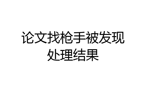 论文找枪手被发现处理结果