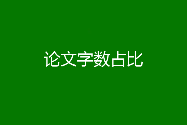 论文字数占比