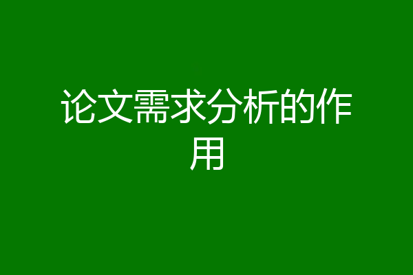 论文需求分析的作用