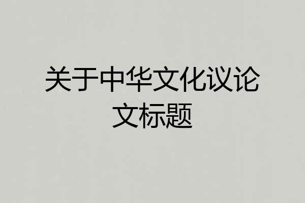 关于中华文化议论文标题