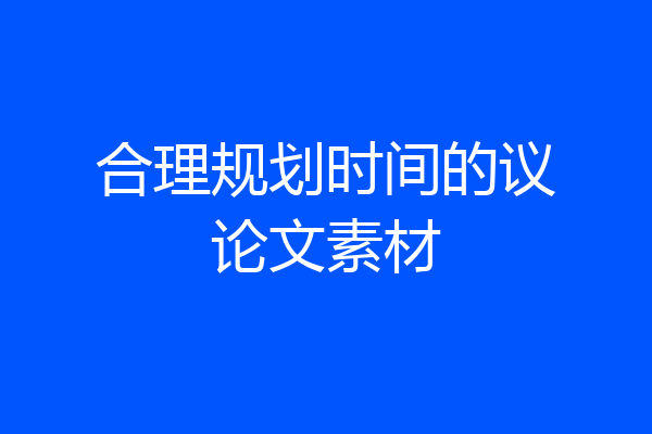 合理规划时间的议论文素材