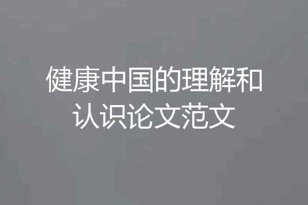 健康中国的理解和认识论文范文