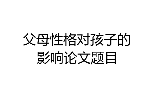 父母性格对孩子的影响论文题目