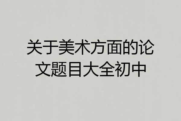 关于美术方面的论文题目大全初中
