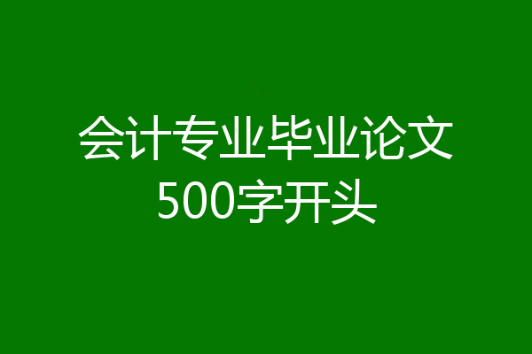 会计专业毕业论文500字开头