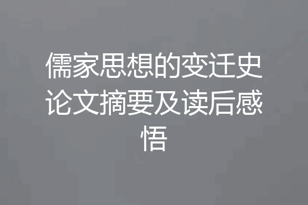 儒家思想的变迁史论文摘要及读后感悟
