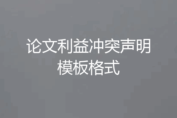 论文利益冲突声明模板格式