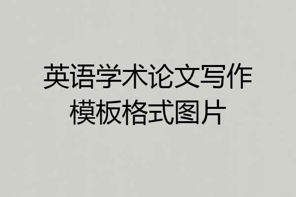 英语学术论文写作模板格式图片