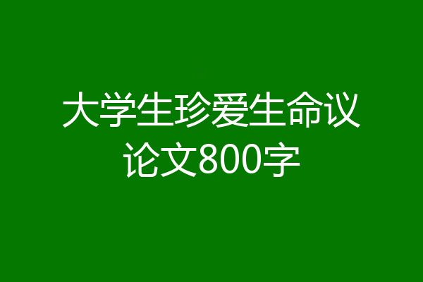 大学生珍爱生命议论文800字