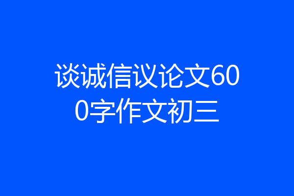 谈诚信议论文600字作文初三