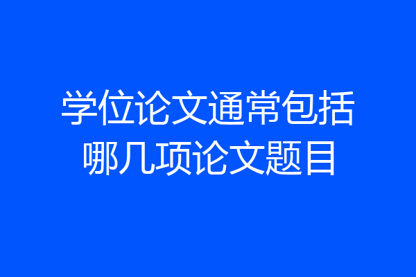 学位论文通常包括哪几项论文题目