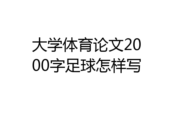 大学体育论文2000字足球怎样写