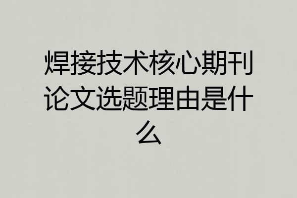焊接技术核心期刊论文选题理由是什么