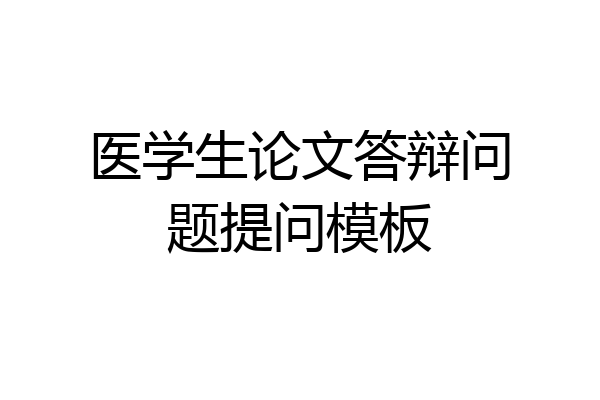 医学生论文答辩问题提问模板