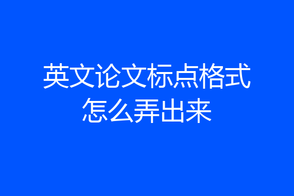 英文论文标点格式怎么弄出来