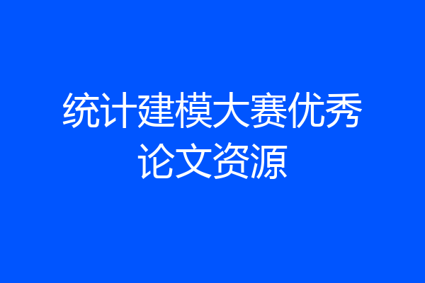统计建模大赛优秀论文资源