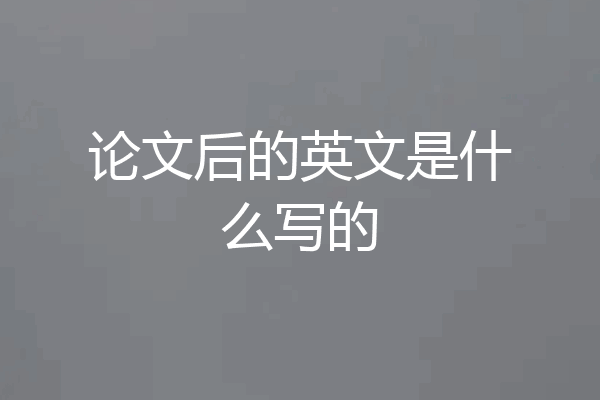 论文后的英文是什么写的