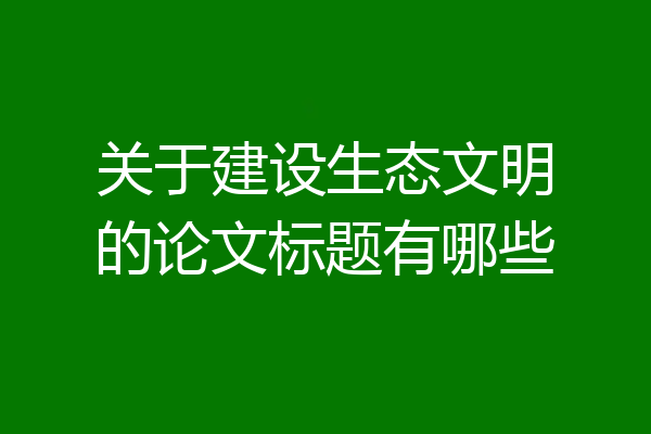 关于建设生态文明的论文标题有哪些