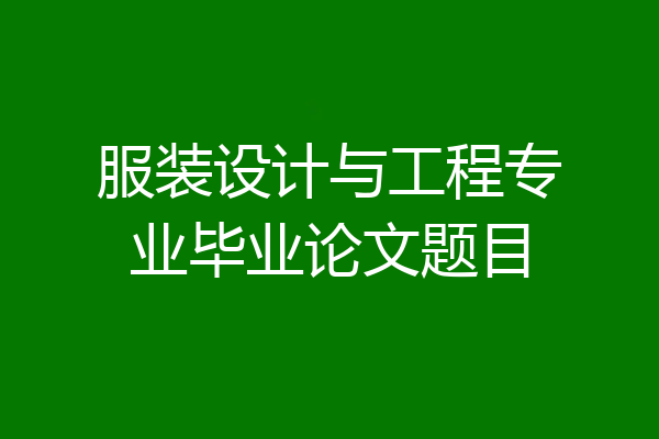 服装设计与工程专业毕业论文题目