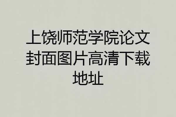 上饶师范学院论文封面图片高清下载地址