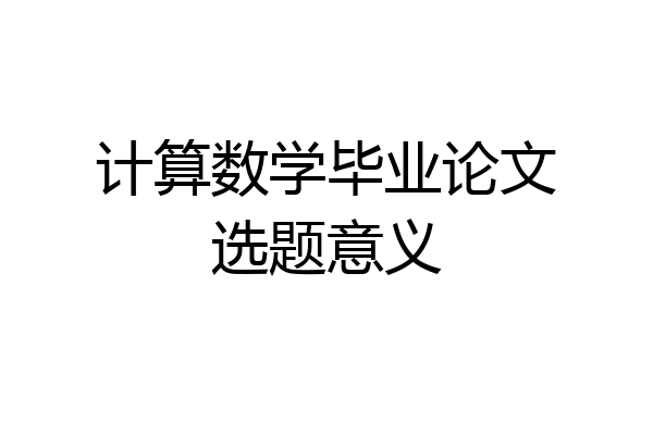 计算数学毕业论文选题意义
